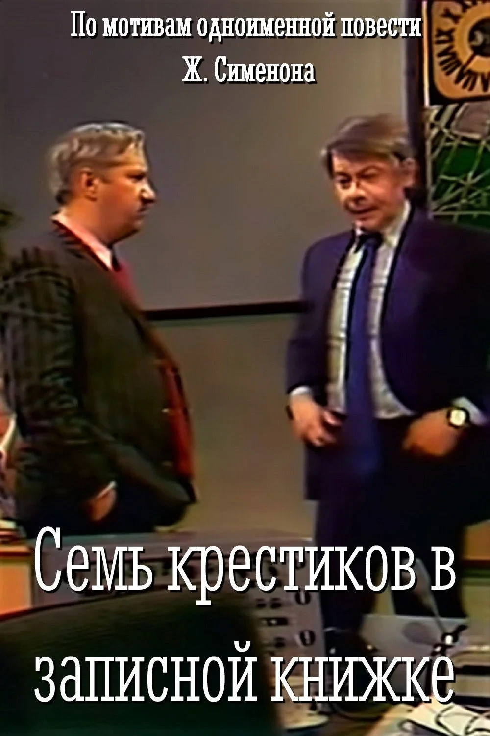 Постер фильма Семь крестиков в записной книжке