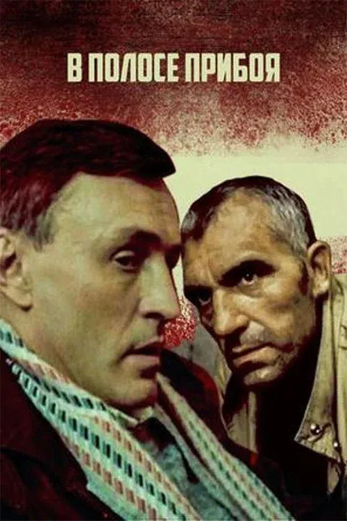 Постер фильма В полосе прибоя