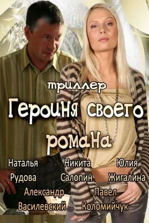 Постер фильма Героиня своего романа
