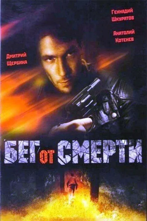 Постер фильма Бег от смерти