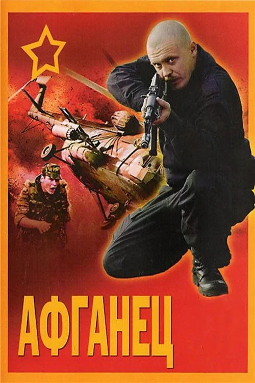 Постер фильма Афганец