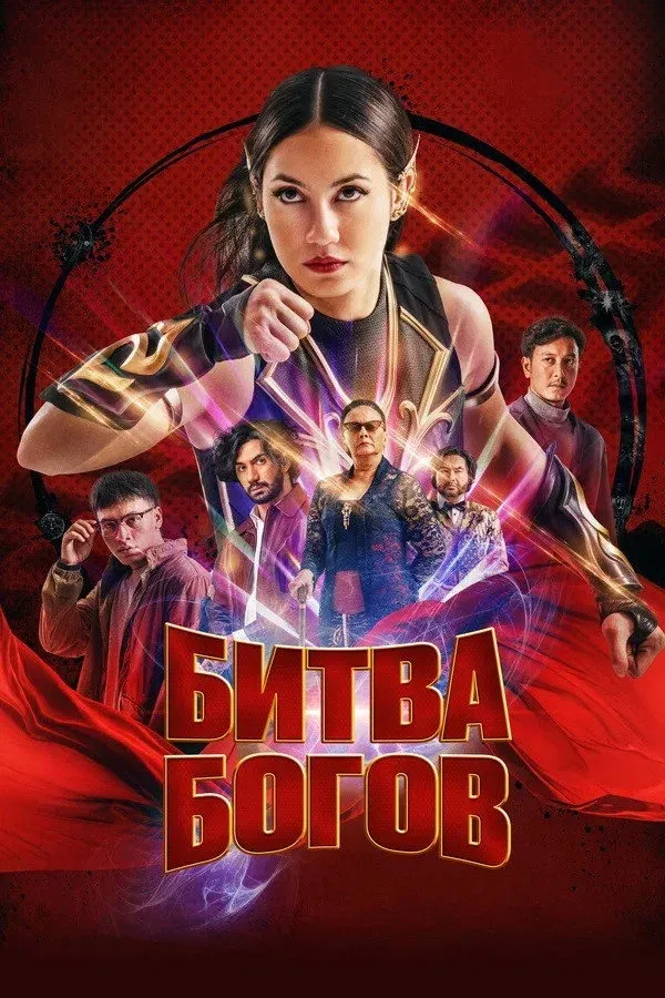 Постер фильма Битва Богов