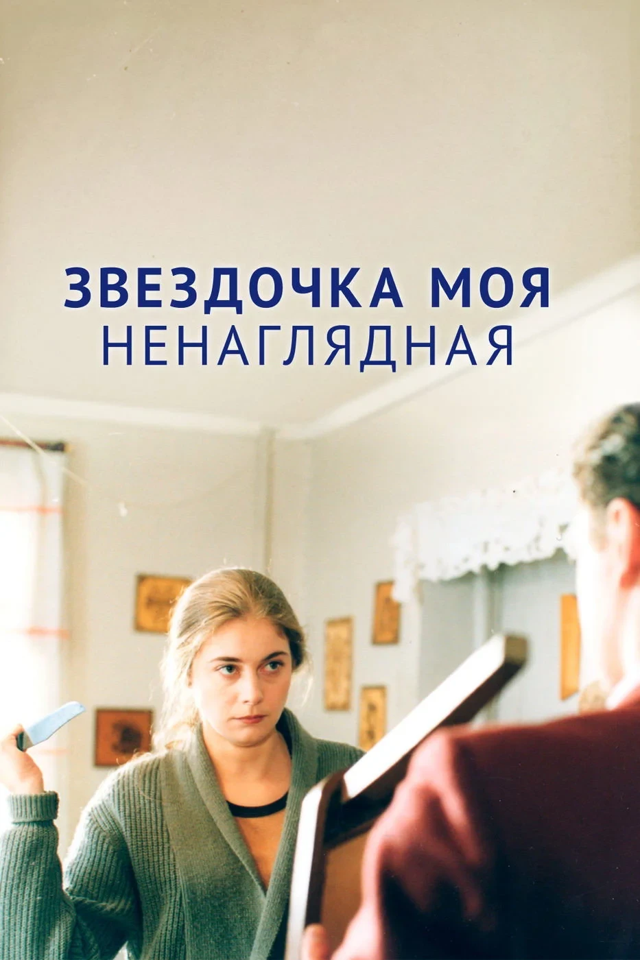 Постер фильма Звездочка моя ненаглядная