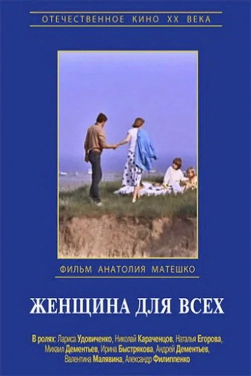 Постер фильма Женщина для всех
