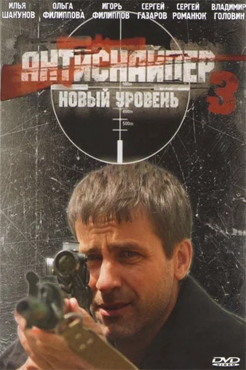 Постер фильма Антиснайпер 3: Новый уровень