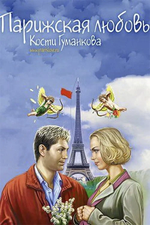 Постер фильма Парижская любовь Кости Гуманкова