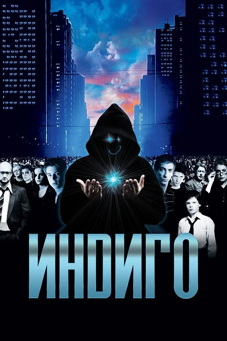 Постер фильма Индиго