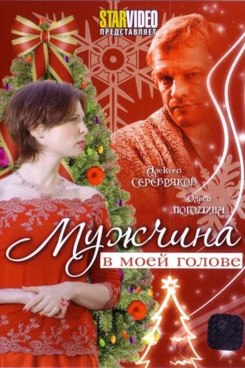 Постер фильма Мужчина в моей голове