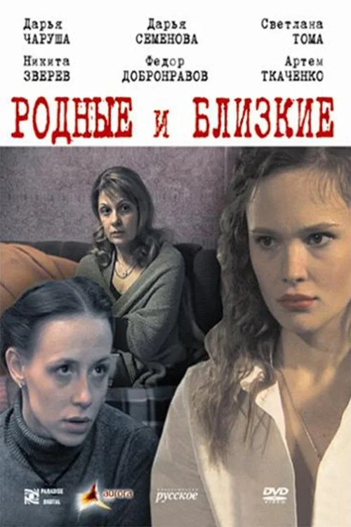 Постер фильма Родные и близкие