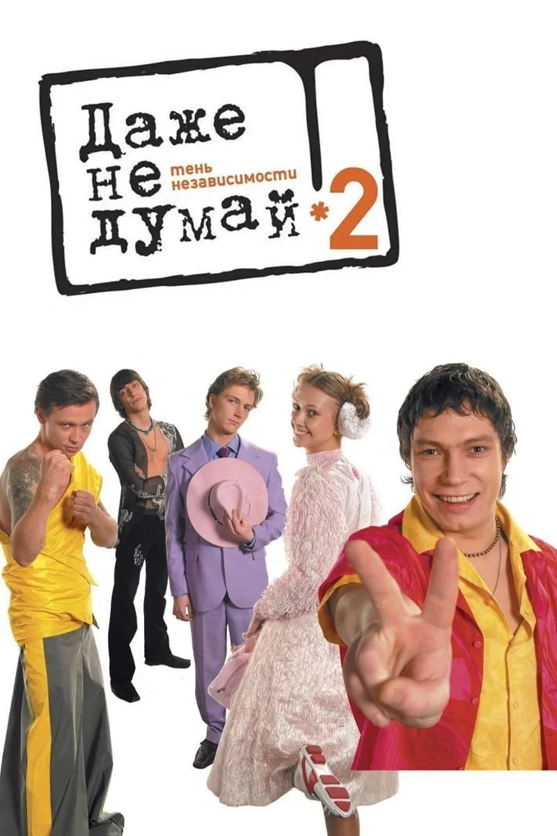 Постер фильма Даже не думай 2: Тень независимости