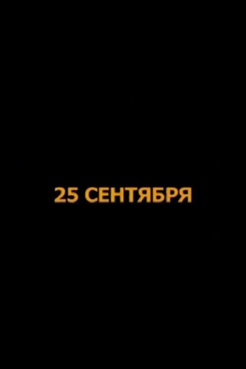 Постер фильма 25 сентября