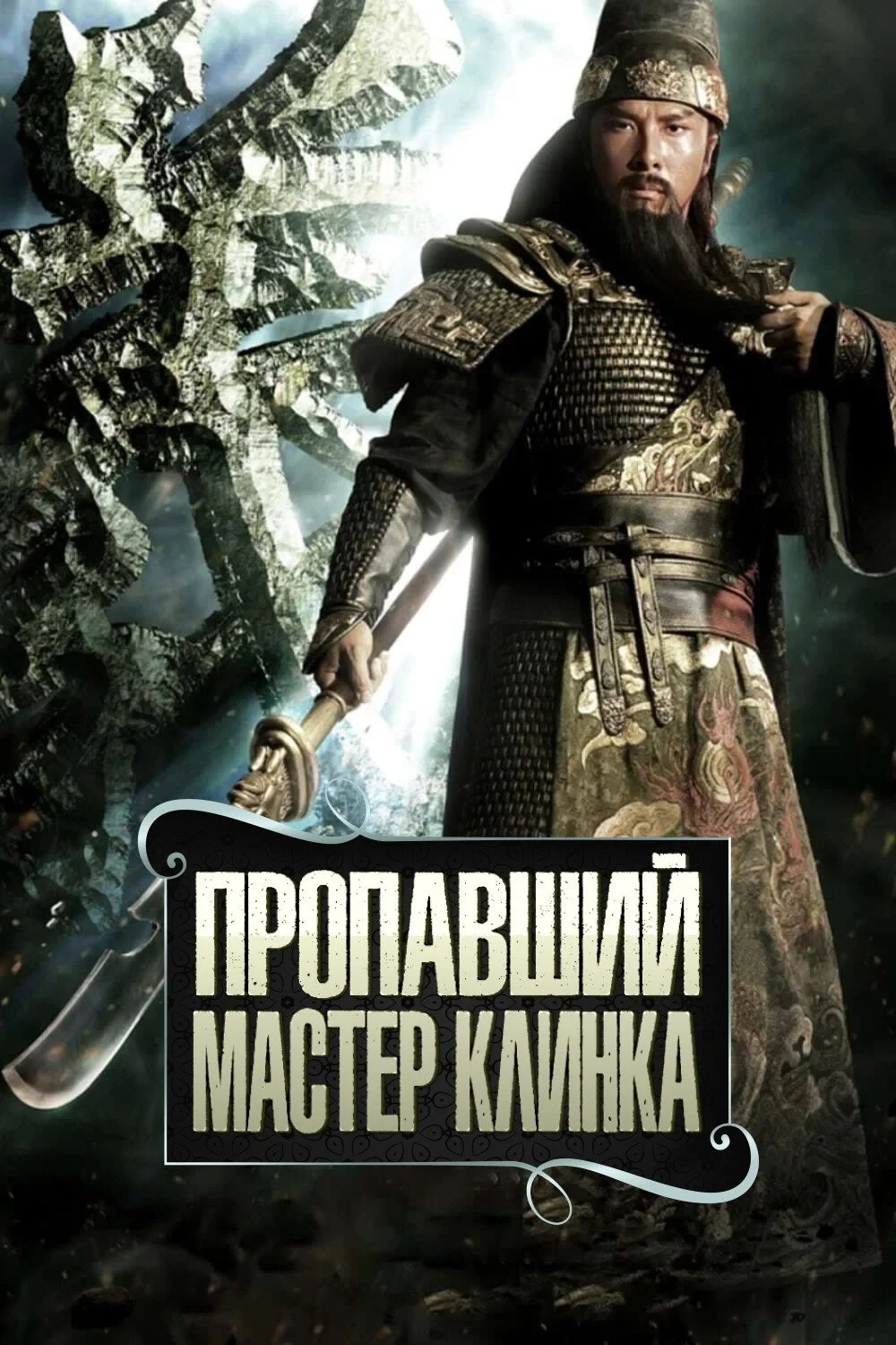 Постер фильма Пропавший мастер клинка