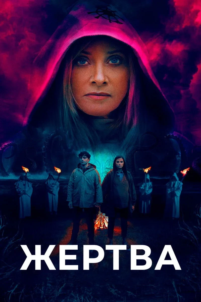 Постер фильма Жертва