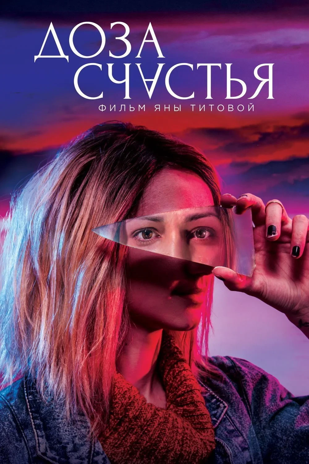 Постер фильма Доза счастья