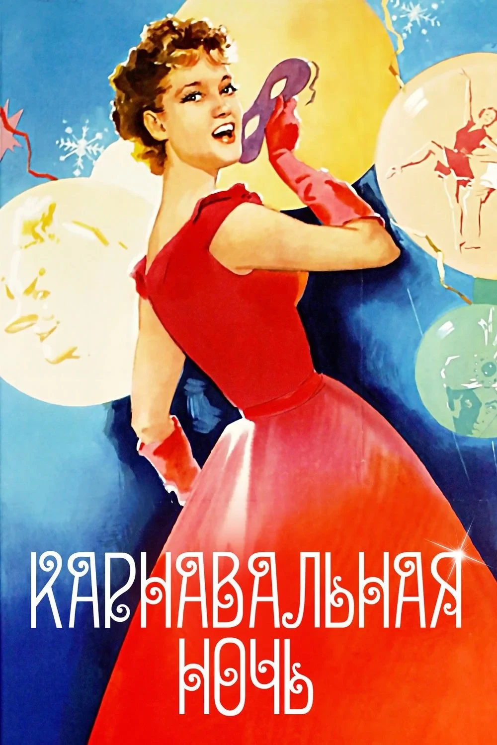 Постер фильма Карнавальная ночь