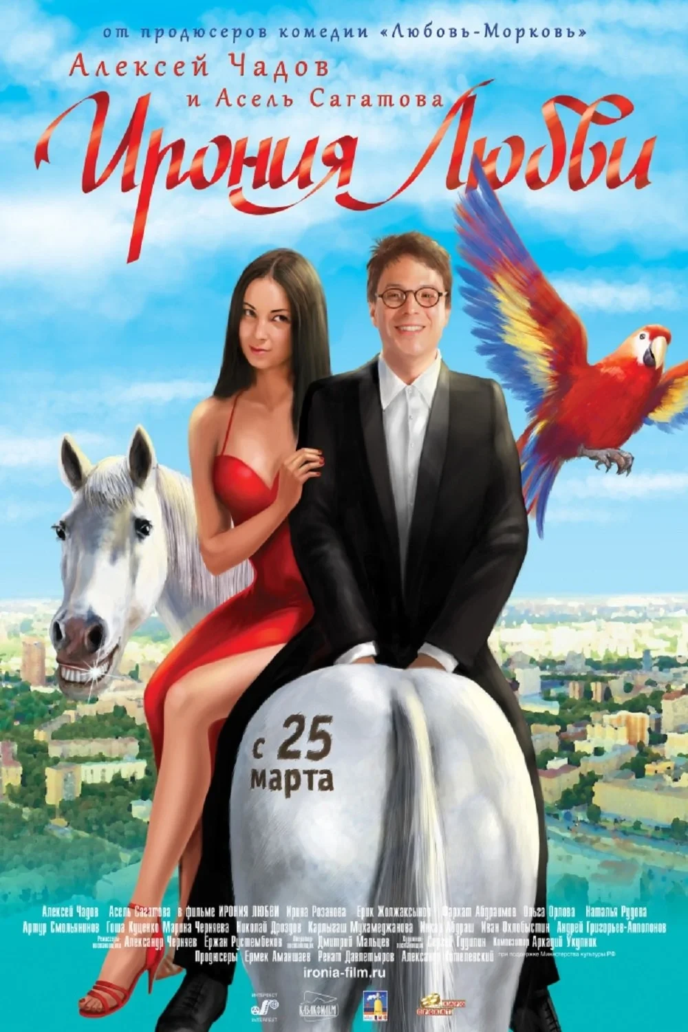 Постер фильма Ирония любви