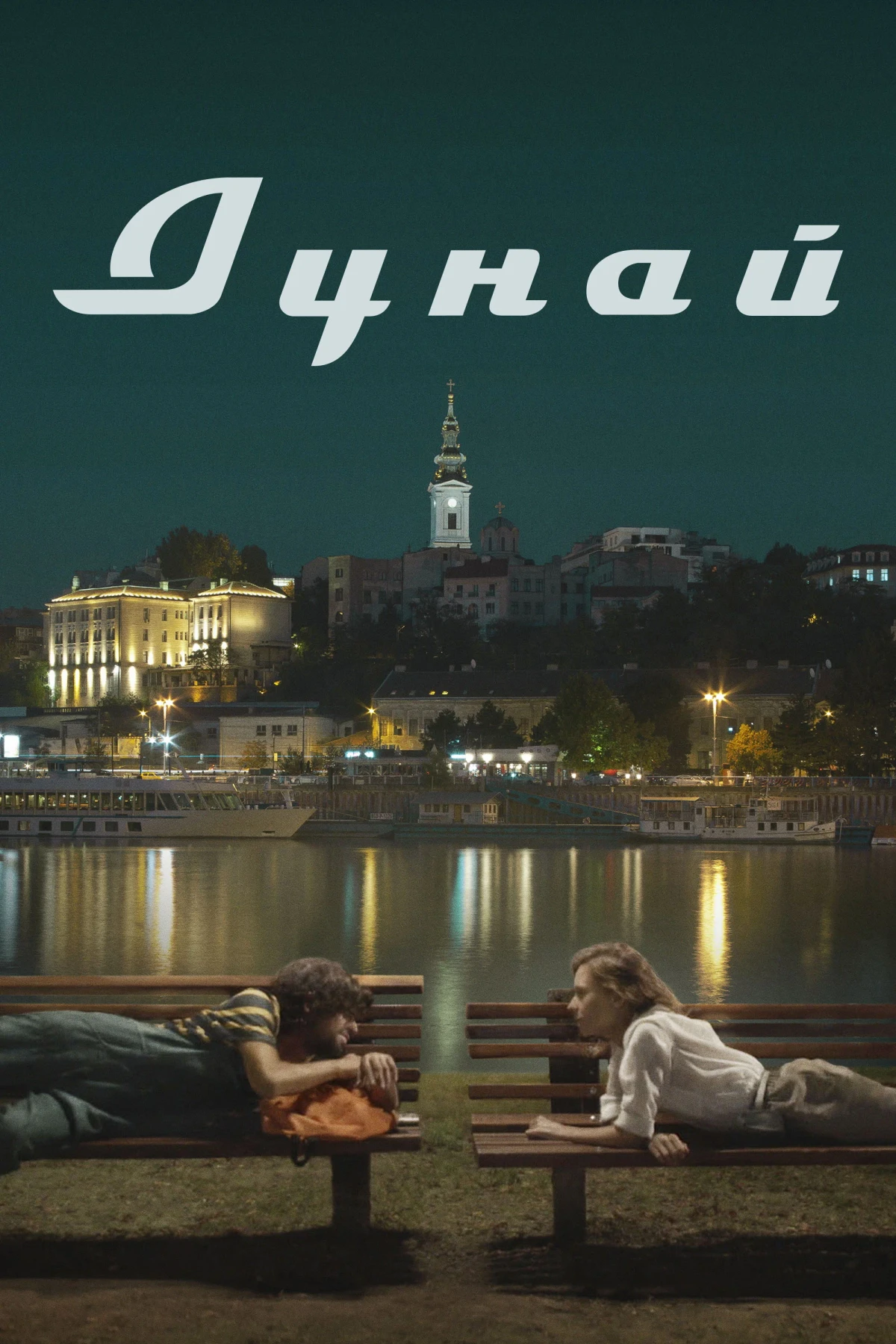 Постер фильма Дунай