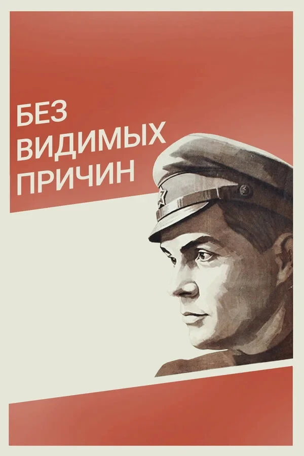 Постер фильма Без видимых причин