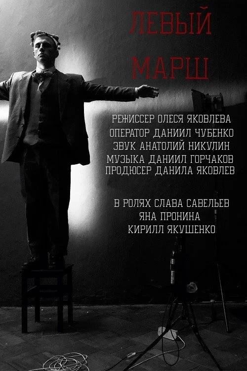 Постер фильма Левый Марш