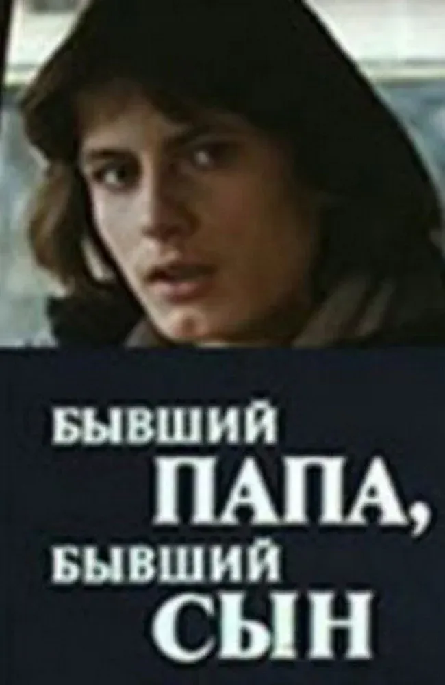 Постер фильма Бывший папа, бывший сын