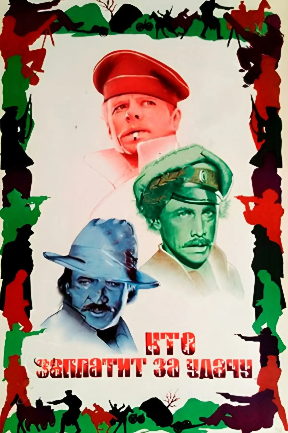 Постер фильма Кто заплатит за удачу