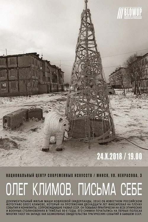 Постер фильма Олег Климов. Письма себе