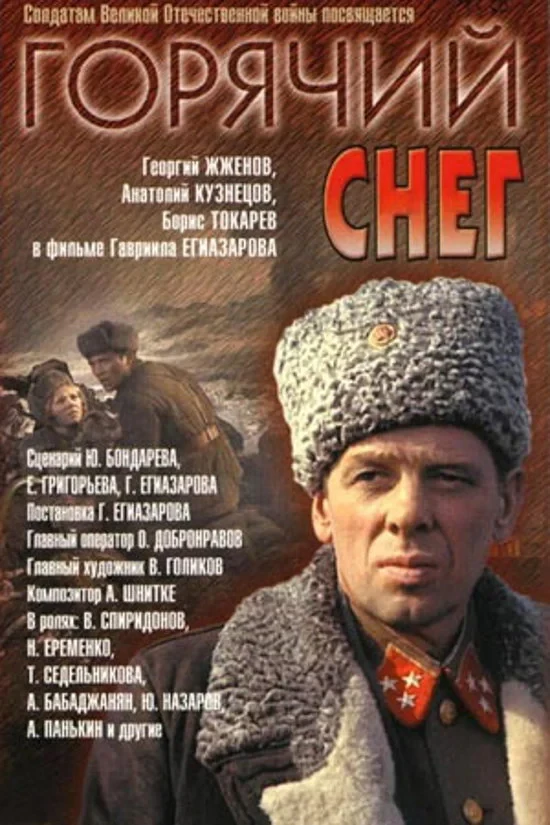 Постер фильма Горячий снег