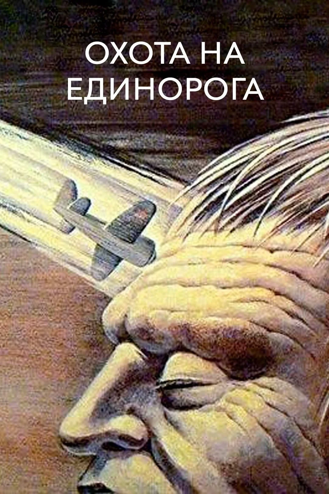 Постер фильма Охота на единорога