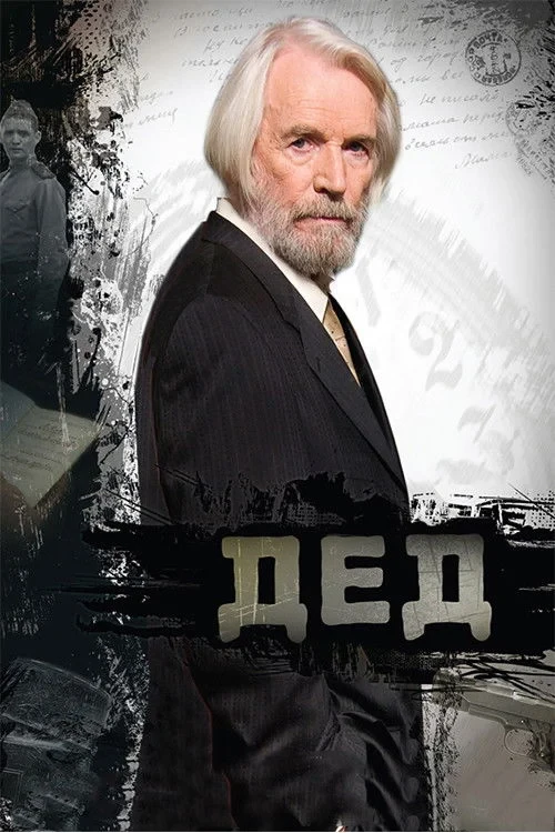 Постер фильма Дед