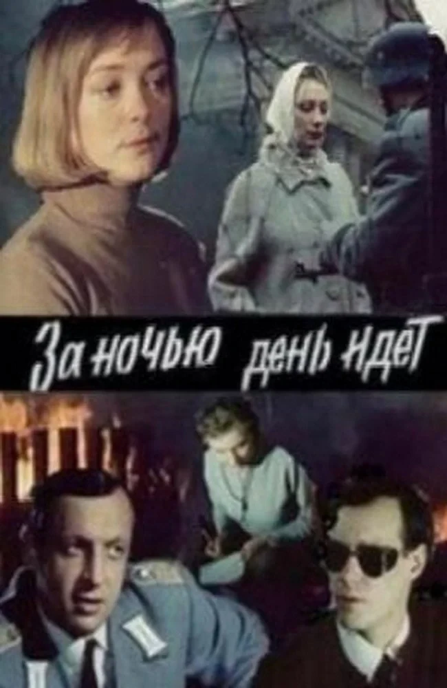 Постер фильма За ночью день идёт