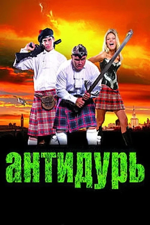 Постер фильма Антидурь