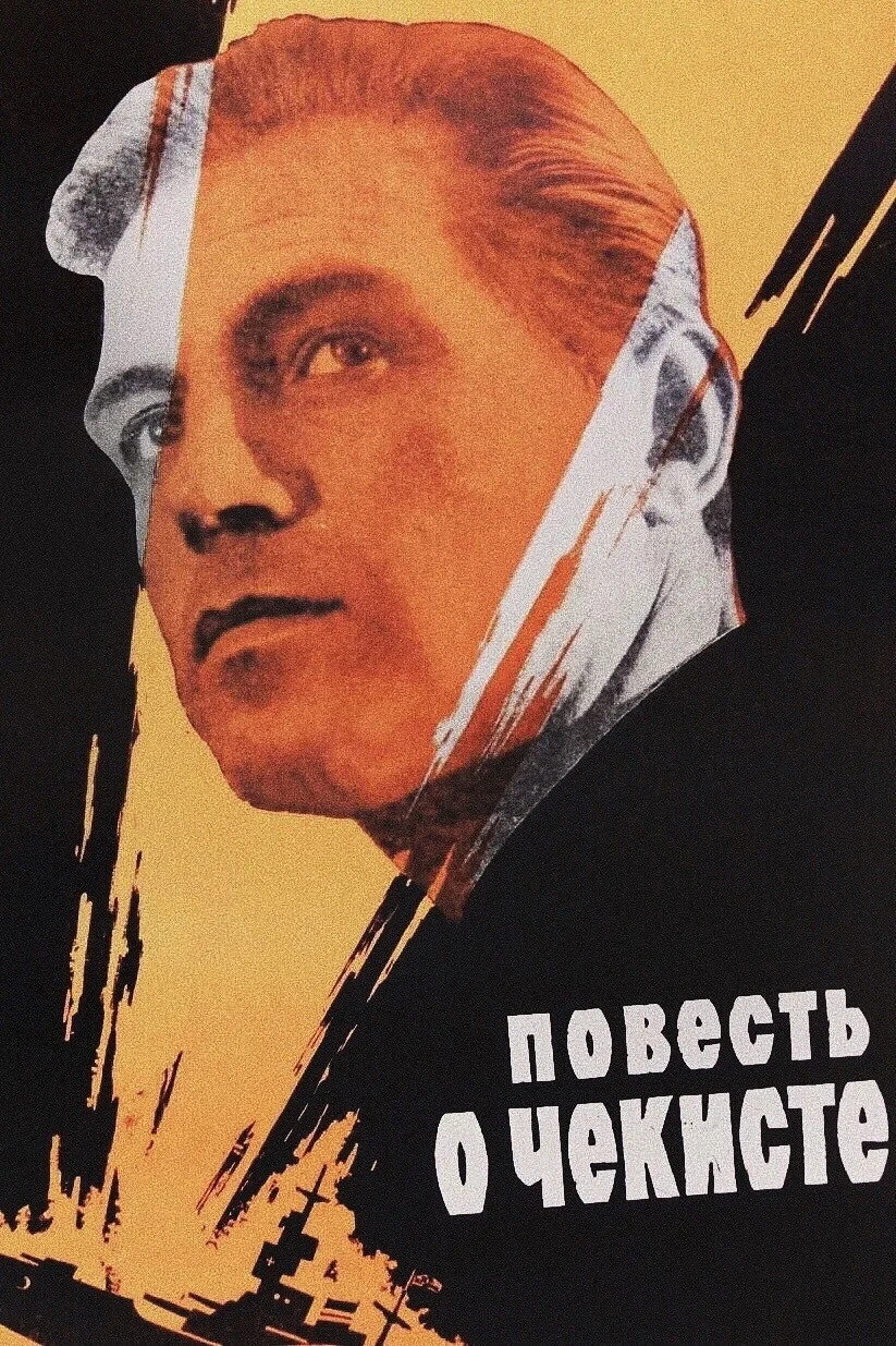 Постер фильма Повесть о чекисте