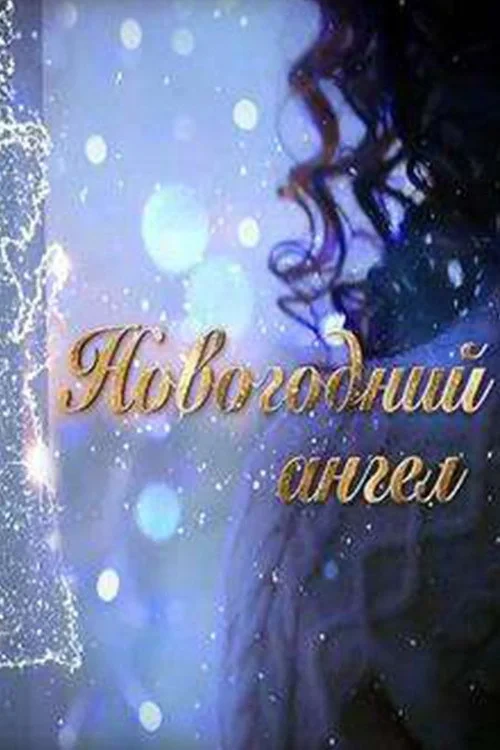 Постер фильма Новогодний ангел