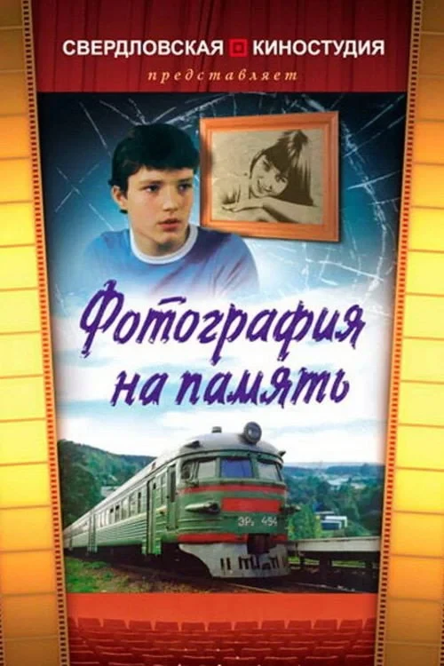 Постер фильма Фотография на память