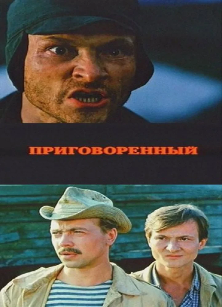 Постер фильма Приговоренный