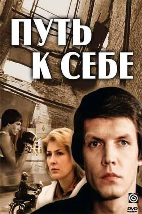 Постер фильма Путь к себе