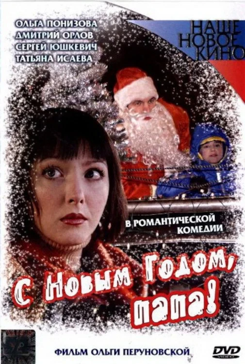 Постер фильма С Новым годом, папа!
