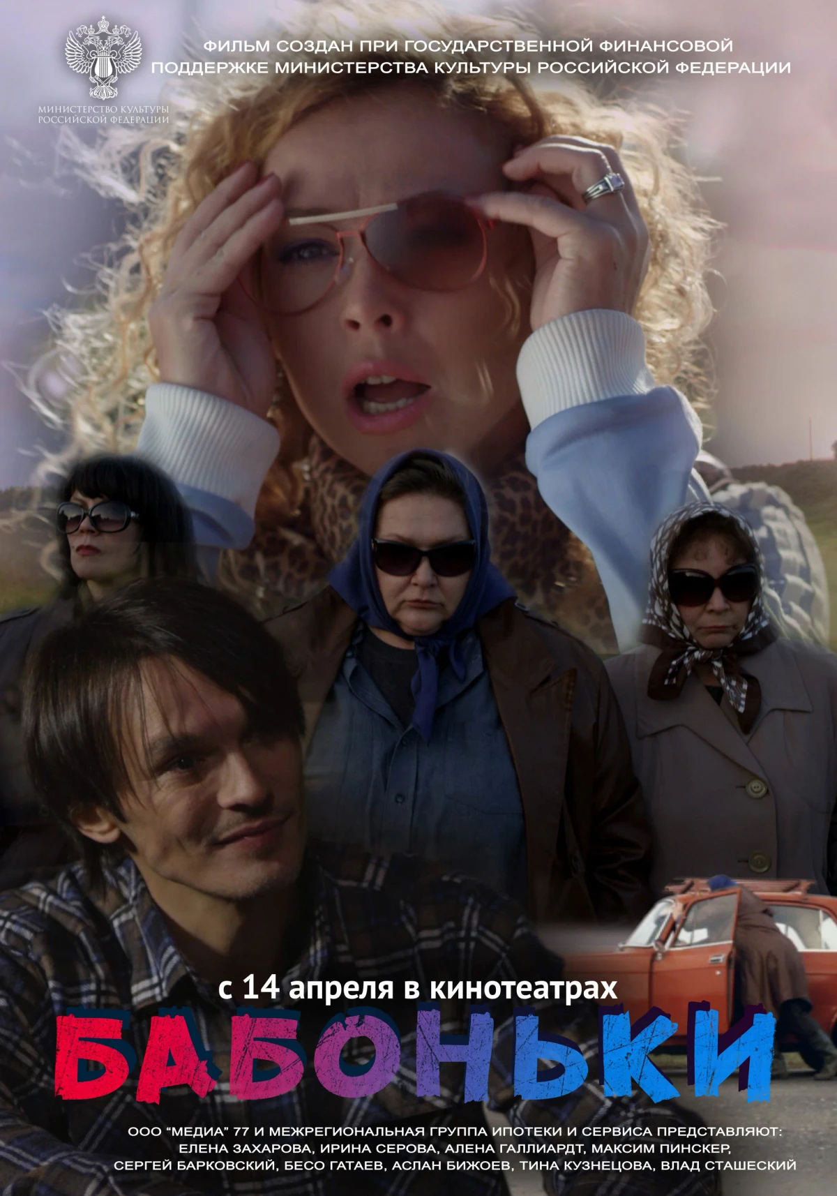 Постер фильма Бабоньки