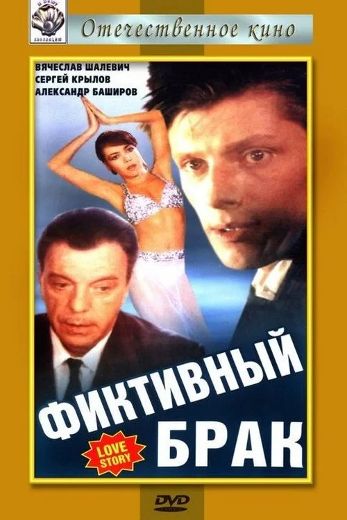 Постер фильма Фиктивный брак