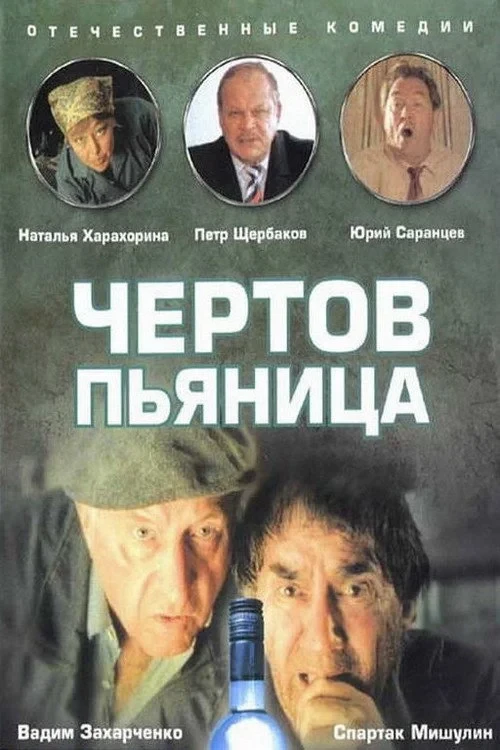 Постер фильма Чёртов пьяница