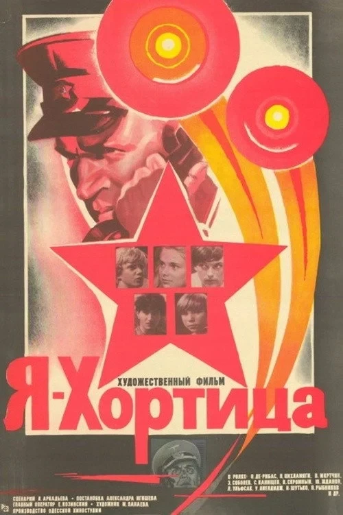 Постер фильма Я – Хортица