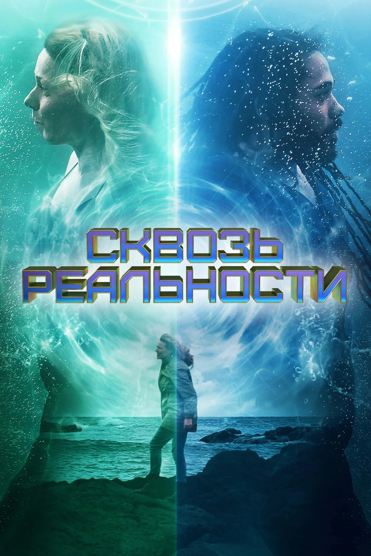 Постер фильма Сквозь реальности