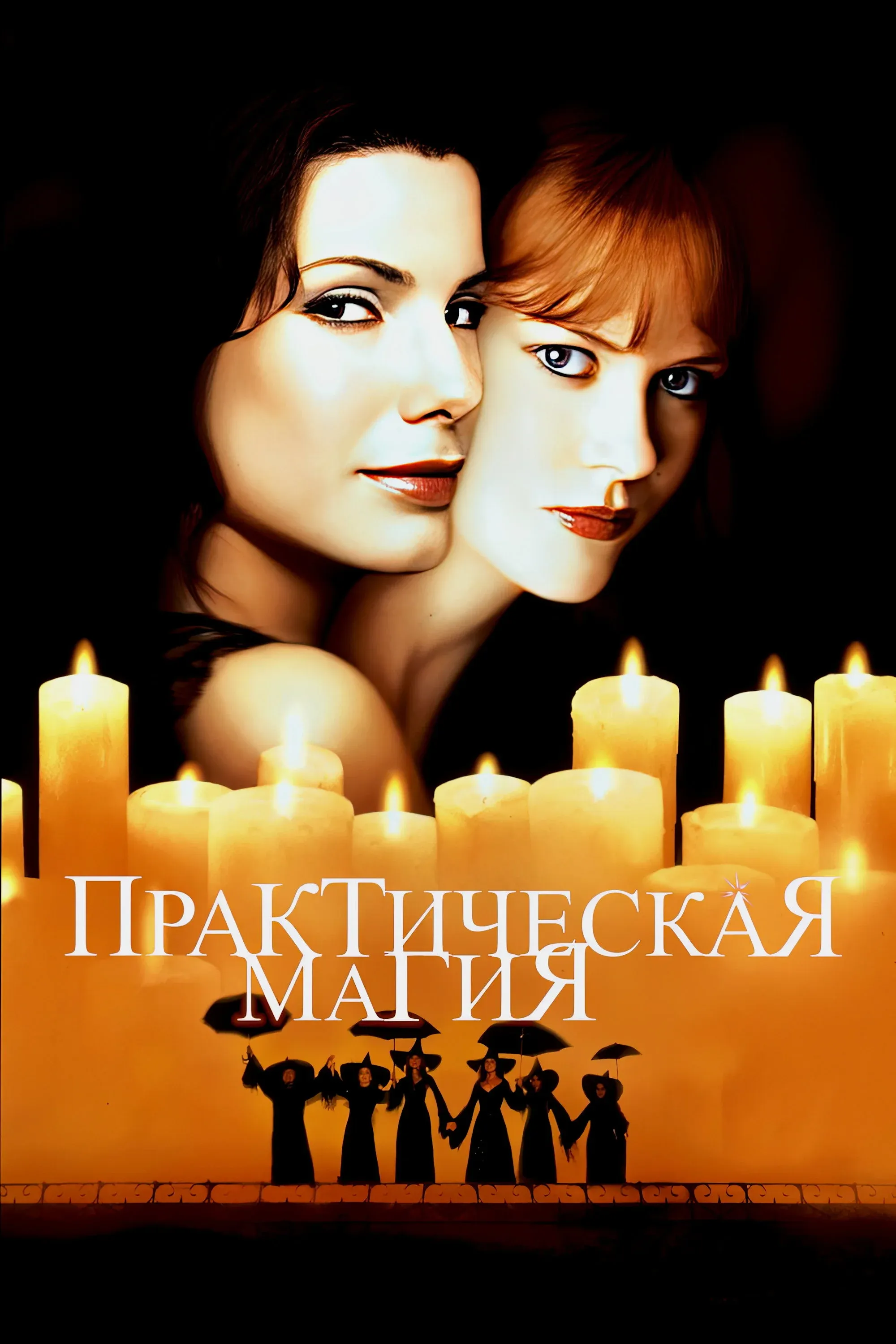 Постер фильма Практическая магия