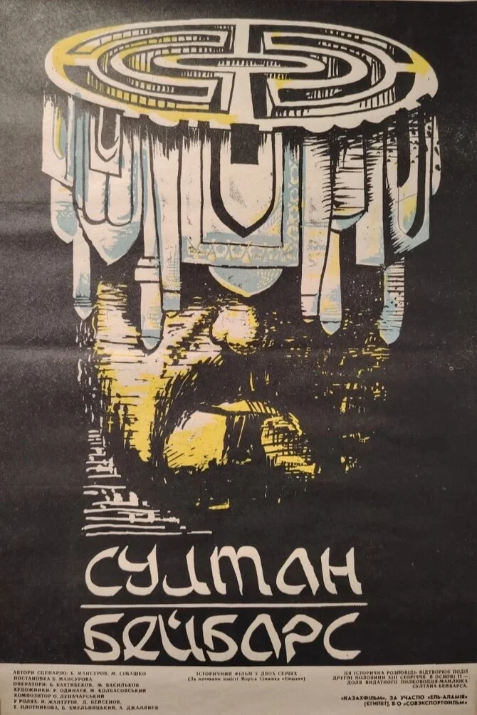 Постер фильма Султан Бейбарс