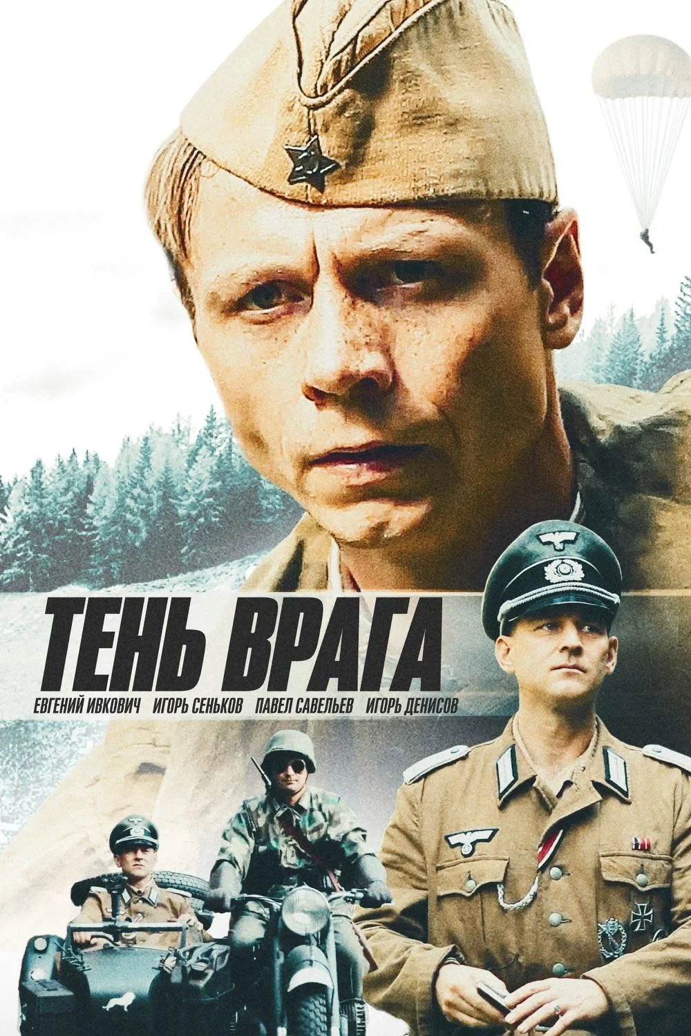 Постер фильма Тень врага