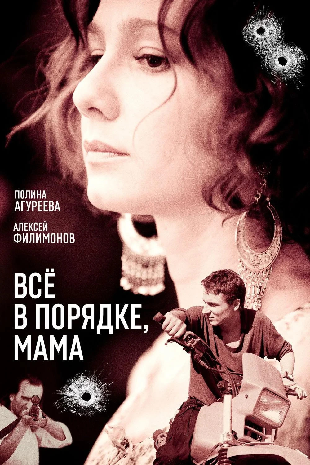 Постер фильма Всё в порядке, мама!