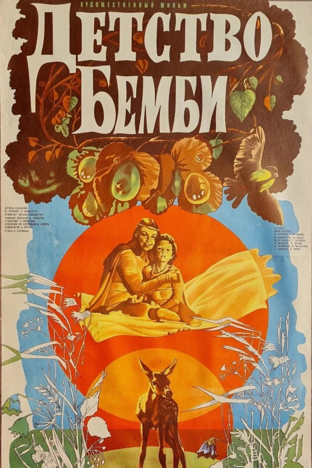 Постер фильма Детство Бемби