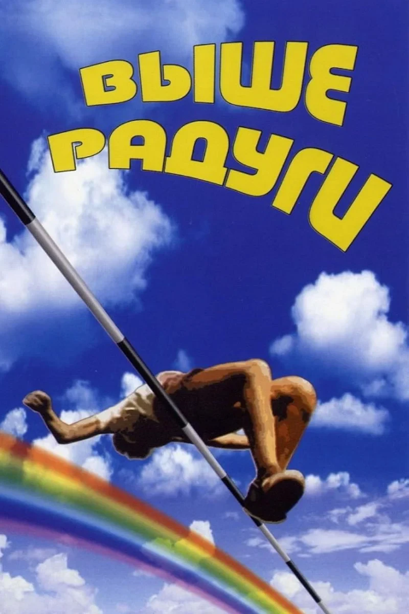 Постер фильма Выше радуги