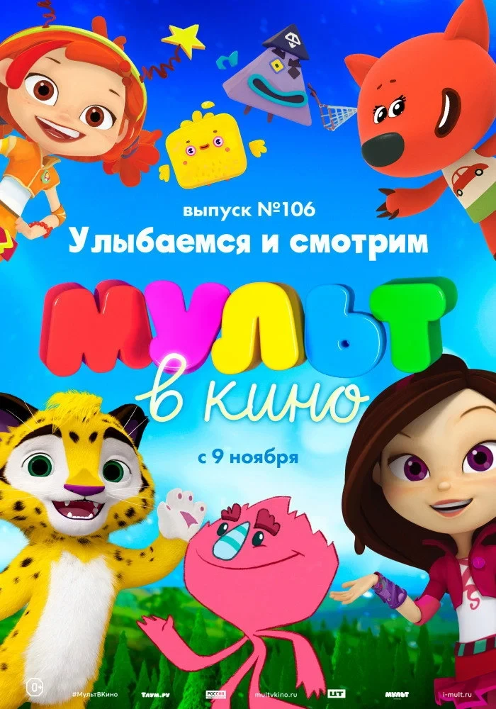Постер фильма МУЛЬТ в кино 106. Улыбаемся и смотрим