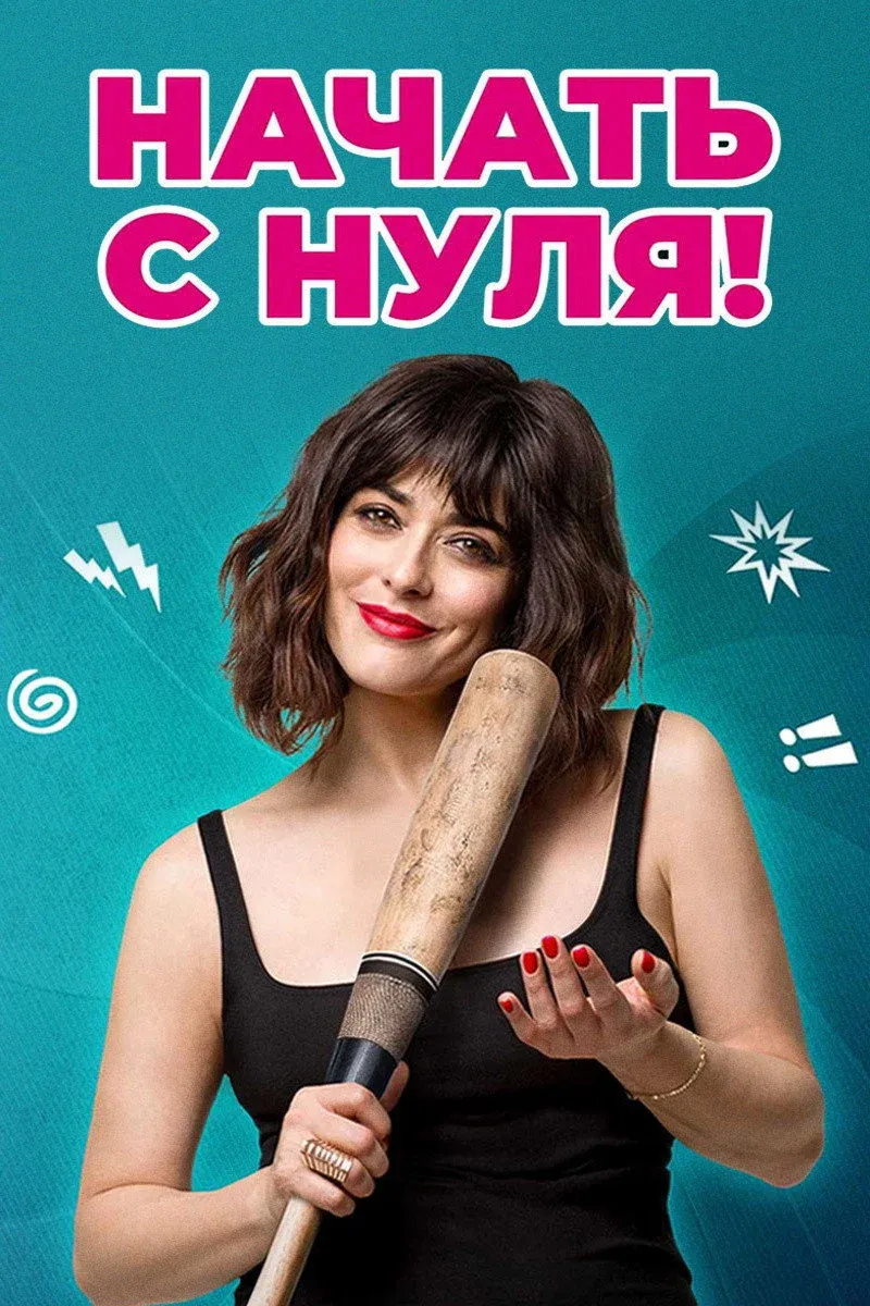 Постер фильма Начать с нуля
